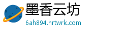 墨香云坊